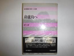 葫蘆島へ