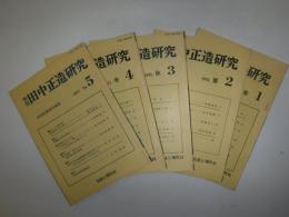 季刊田中正造研究　1号～5号