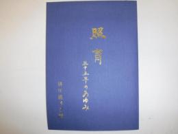 照育　三十五年のあゆみ