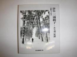 評伝三浦綾子 : ある魂の軌跡