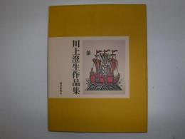 川上澄生作品集