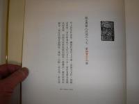 川上澄生作品集