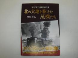 北の大地を駆けた蒸機たち
