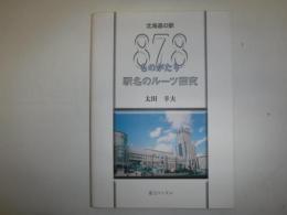北海道の駅878ものがたり : 駅名のルーツ探求