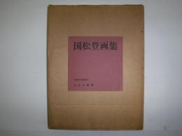 国松登画集