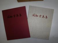 国松登画集