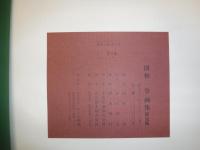 国松登画集