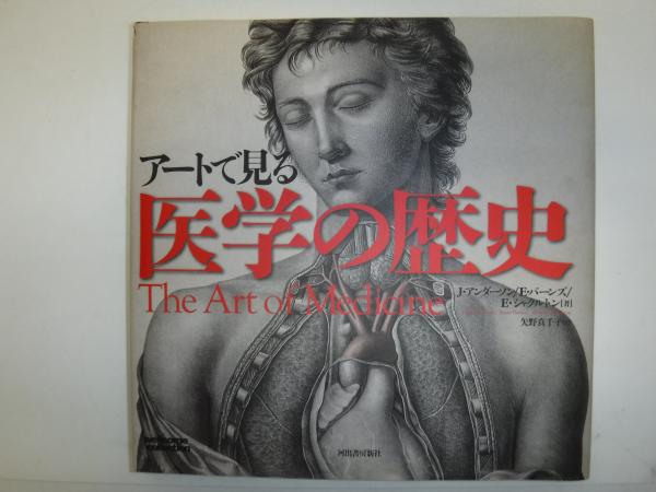 アートで見る医学の歴史(ジュリー・アンダーソン, エム
