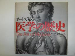 アートで見る医学の歴史