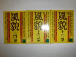 風貌　正・続・続々