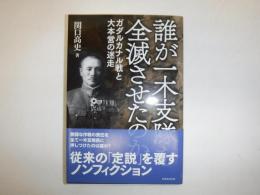 誰が一木支隊を全滅させたのか