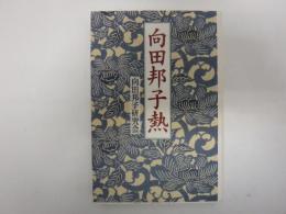 向田邦子熱