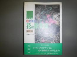 続　北海道花の散歩道　改訂版
