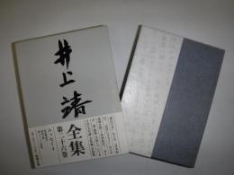 井上靖全集