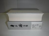 井上靖全集