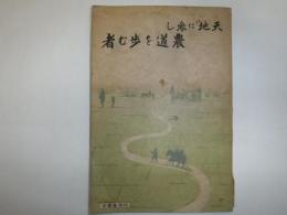 天地に参し農道を歩む者
