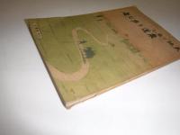 天地に参し農道を歩む者