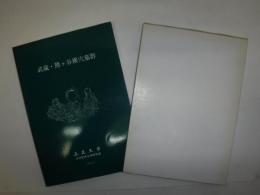 武蔵・熊ヶ谷横穴墓群
