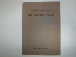 伝徳一廟保存修理工事報告書 : 史跡慧日寺跡保存修理