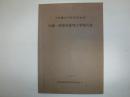 伝徳一廟保存修理工事報告書 : 史跡慧日寺跡保存修理