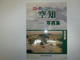 明治大正昭和の空知写真集
