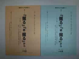 「掘る」「続・掘る」から　蔵出1（上下）