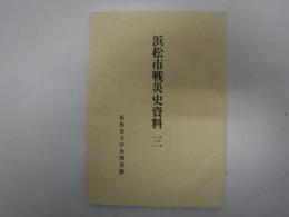 浜松市戦災史資料