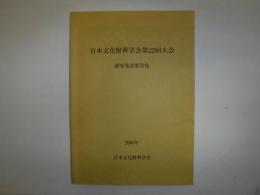 日本文化財科学会第22回大会　研究発表要旨集