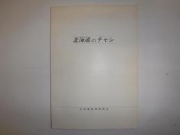 北海道のチャシ