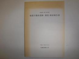 総進不動坂遺跡調査・検証報告書 : 北海道新十津川町
