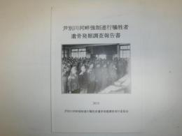 芦別川河畔強制連行犠牲者遺骨発掘調査報告書