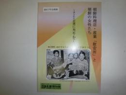 朝鮮料理店・産業「慰安所」と朝鮮の女性たち　2017年企画展