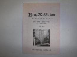 葬火不熄烟（葬いの煙は今の消えていない）　三井三池炭鉱　強制連行中国人　「５０年目の過去」
