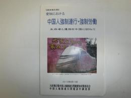 愛知におけ中国人強制連行・強制労働　生存者と遺族を中国に訪ねて　調査報告書