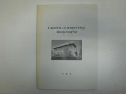 旧北部軍管区司令部防空作戦室　記録保存調査報告書