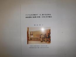 アジア太平洋戦争下 犬、猫の毛皮供出献納運動の経緯と実態―史実と科学鑑定　札幌市公文書館年報第3号　抜刷