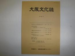 大阪文化誌　第16号