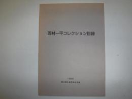 西村一平コレクション目録