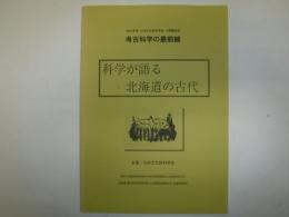 科学が語る北海道の古代 : 2003年度 日本文化財科学会 公開講演会