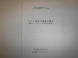 アイヌ文化の源流を探る : 擦文文化・オホーツク文化研究の最前線 : 財団法人北海道埋蔵文化財センター設立25周年記念講演会・シンポジウム資料
