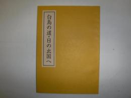 白鳥の道・日の出国へ
