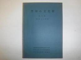 空知文化財シリーズ