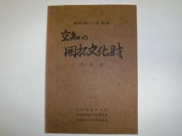空知文化財シリーズ