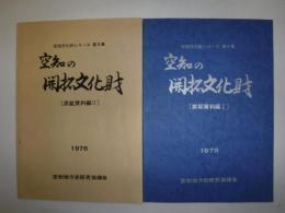 空知文化財シリーズ　第4・5集 (空知の開拓文化財 炭鉱資料編 1.2)
