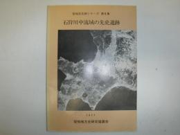 空知文化財シリーズ