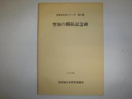 空知文化財シリーズ