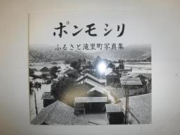 ポンモシリ