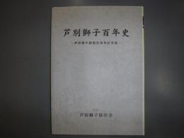芦別獅子百年史 : 芦別獅子創設百周年記念誌