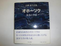 オホーツク : 流氷の季節 : 山崎猛写真集