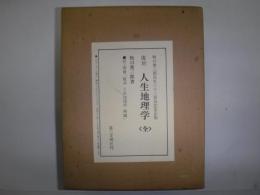 復刻　人生地理学　(全）　牧口常三郎33回忌記念出版